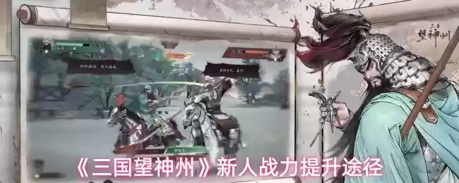 三国望神州新手怎么快速提升战力