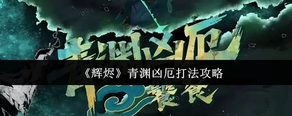 辉烬青渊凶厄怎么打