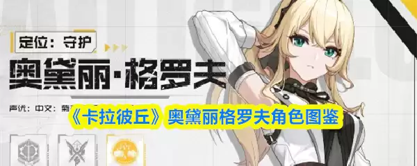 卡拉彼丘奥黛丽格罗夫怎么样