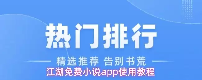 江湖免费小说app怎么用