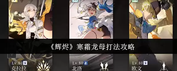 辉烬寒霜龙母怎么打