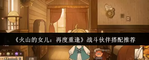 火山的女儿再度重逢战斗伙伴怎么搭配