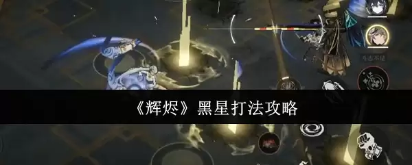 辉烬黑星怎么打