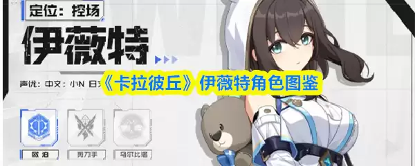 卡拉彼丘手游伊薇特怎么样