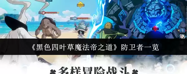 黑色四叶草魔法帝之道防卫者有哪些