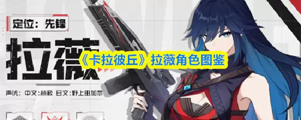 卡拉彼丘手游拉薇怎么样