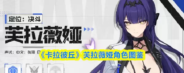 卡拉彼丘手游芙拉薇娅怎么样