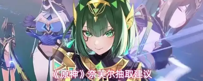 原神奈芙尔值得抽吗