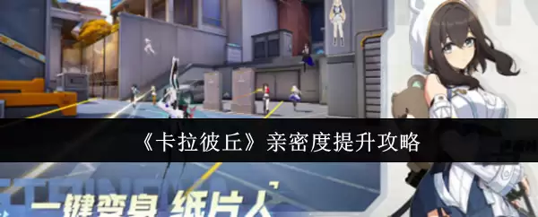 卡拉彼丘亲密度怎么提升
