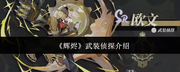 辉烬武装侦探怎么样