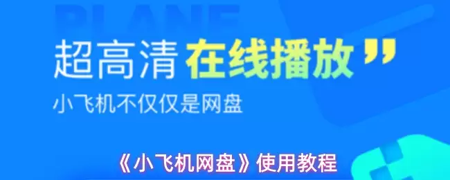 小飞机网盘怎么用