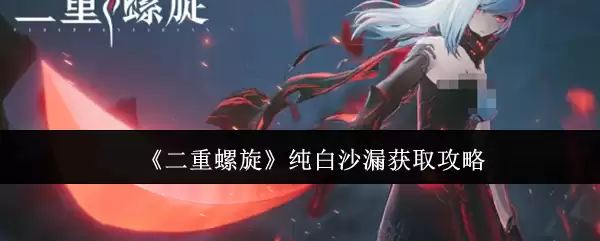 二重螺旋纯白沙漏怎么获取