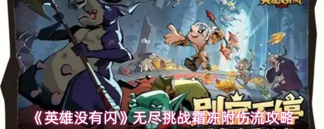 英雄没有闪无尽挑战霜冻附伤流搭配指南