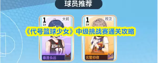 代号篮球少女中级挑战赛怎么通关