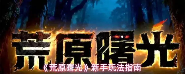 荒原曙光新手怎么玩