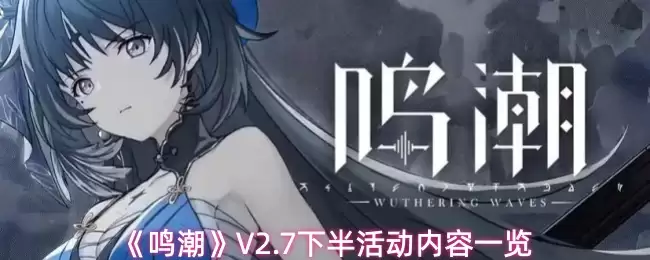 鸣潮V2.7下半有什么活动