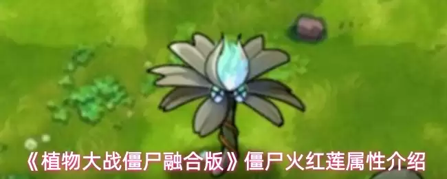 植物大战僵尸融合版僵尸火红莲属性怎么样