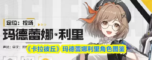 卡拉彼丘手游玛德蕾娜利里怎么样