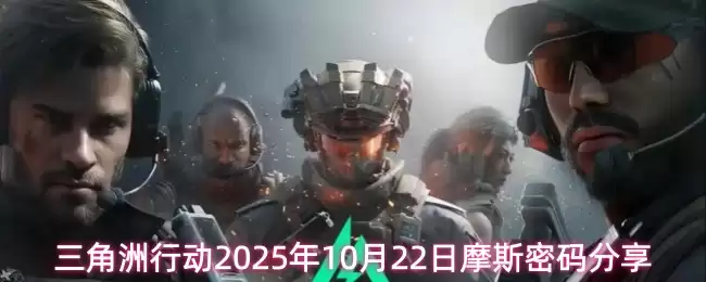 三角洲行动今日摩斯密码是多少