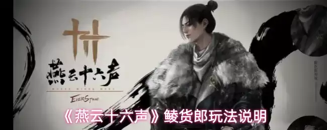 燕云十六声鲮货郎怎么玩