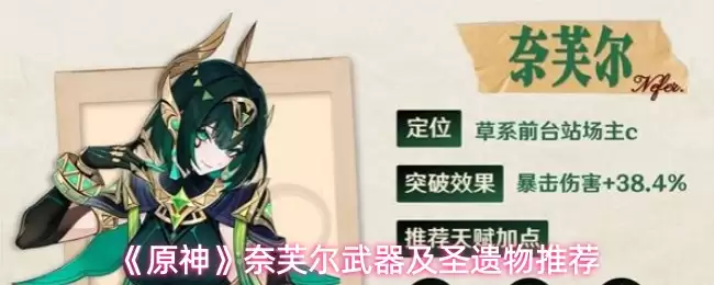 原神奈芙尔武器及圣遗物怎么选