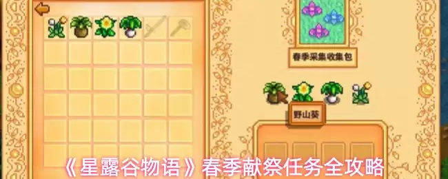 星露谷物语春季献祭任务怎么做