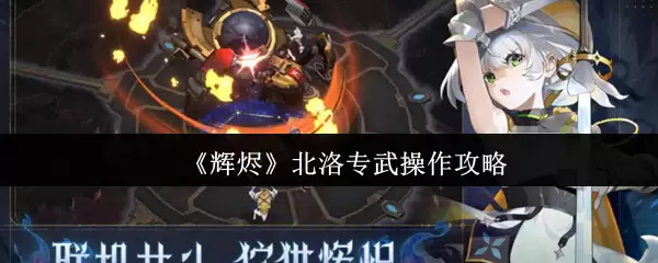 辉烬北洛专武怎么操作