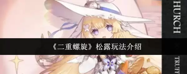 二重螺旋松露怎么玩