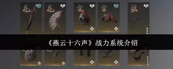 燕云十六声战力系统怎么样