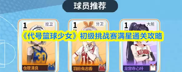 代号篮球少女初级挑战赛怎么通关