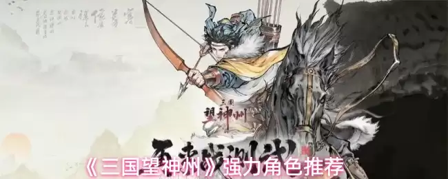 三国望神州哪个角色强