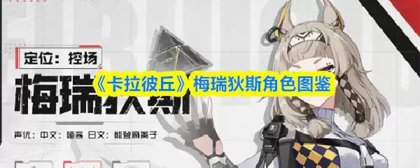 卡拉彼丘手游梅瑞狄斯怎么样