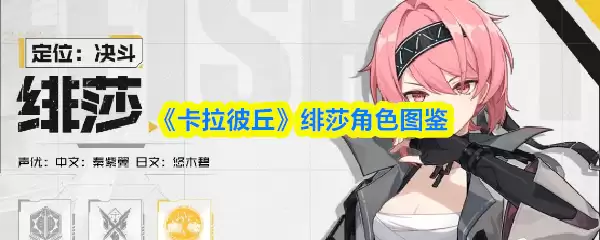 卡拉彼丘手游绯莎怎么样