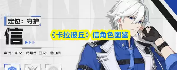 卡拉彼丘手游信怎么样
