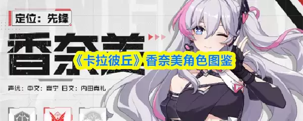 卡拉彼丘手游香奈美怎么样
