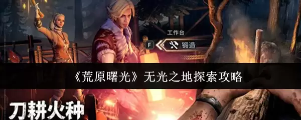 荒原曙光无光之地怎么探索