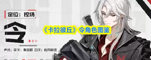 卡拉彼丘手游令怎么样