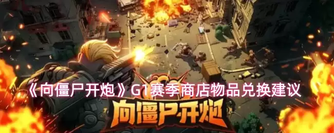 向僵尸开炮G1赛季商店物品怎么选
