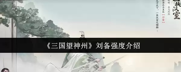 三国望神州刘备强度怎么样