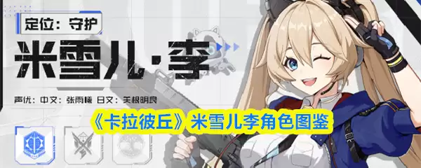 卡拉彼丘手游米雪儿李怎么样