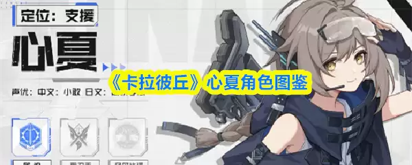 卡拉彼丘手游心夏怎么样