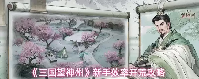 三国望神州新手速通玩法分享