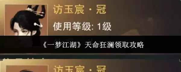 一梦江湖天命狂澜怎么领取