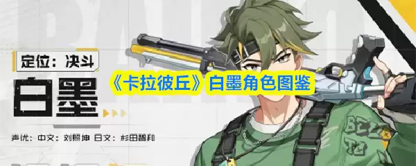 卡拉彼丘手游白墨怎么样