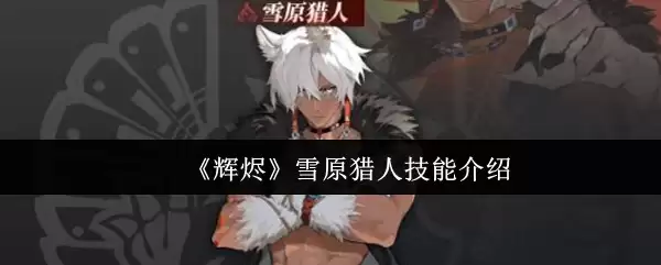 辉烬雪原猎人技能怎么样