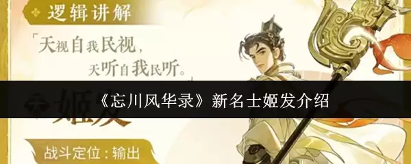 忘川风华录新名士姬发怎么样