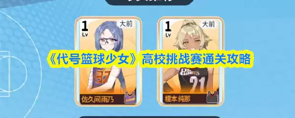 代号篮球少女高校挑战赛怎么通关