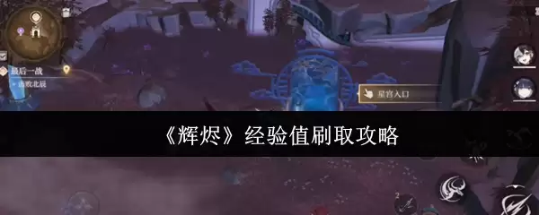 辉烬经验值怎么刷