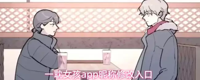 一耽女孩app怎么修改昵称