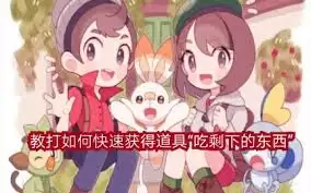 宝可梦传说Z如何获取A吃剩的东西